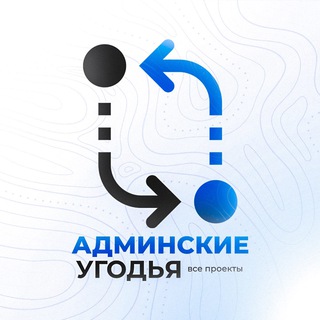 Telegram profile photo for Админские угодья | Все проекты