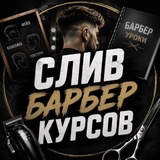 Telegram profile photo for СЛИВ БАРБЕР КУРСОВ💈