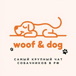 Telegram profile photo for Полезный чат собачников - Woof&Dog 🐩