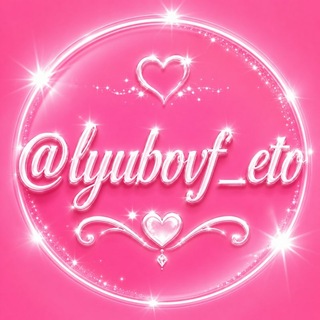 Telegram profile photo for 💞Любовь это: