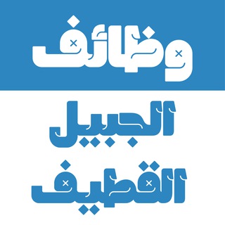 Telegram profile photo for وظائف الجبيل و القطيف 🇸🇦
