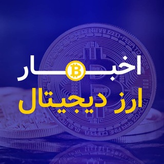 Telegram profile photo for اخبار ارز دیجیتال