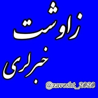 Telegram profile photo for 📣زاوشت خبرلری📣
