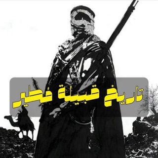Telegram profile photo for تاريخ قبيلة مطير📚