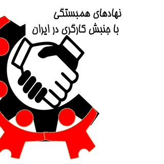 Telegram profile photo for نهادهاى همبستگى