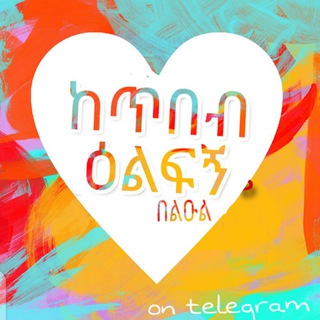 Telegram profile photo for ከጥበብ እልፍኝ