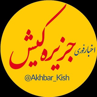 Telegram profile photo for اخبار فوری کیش