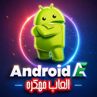 Telegram profile photo for العاب اندرويد مهكرة 🎮