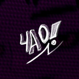 Telegram profile photo for Чао.memes