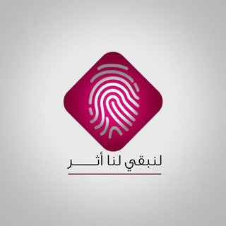Telegram profile photo for 👒قناة لنـبقي لنـا اثـر.. ✏