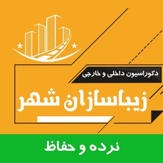 Telegram profile photo for نرده و حفاظ زیباسازان شهر