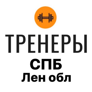 Telegram profile photo for Тренеры СПБ. Замены.