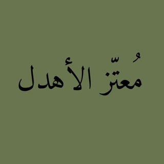 Telegram profile photo for معتز الأهدل
