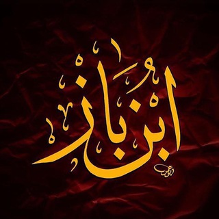 Telegram profile photo for میراث امام ابن باز