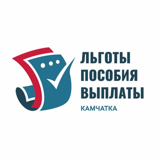 Telegram profile photo for Льготы / Пособия / Выплаты / Камчатка