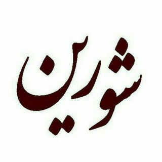 Telegram profile photo for شورین