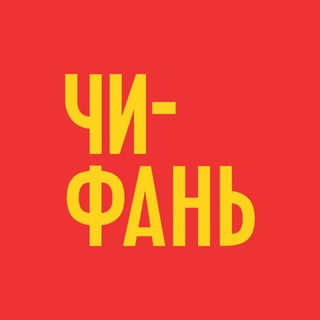 Telegram profile photo for «ЧИ-ФАНЬ»
