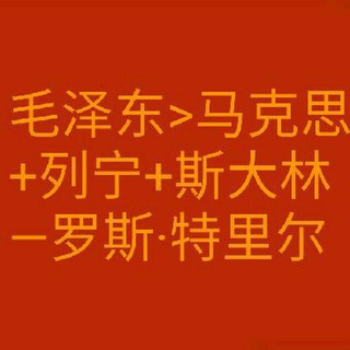 Telegram group profile photo for 〖毛泽东主义学会〗