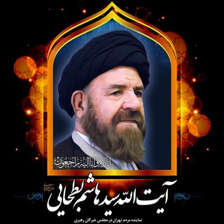 Telegram profile photo for آیت الله دکتر بطحائی(ره)