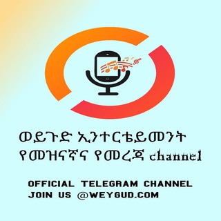 Telegram profile photo for ወይጉድ ኢንተርቴይመንት 🤣