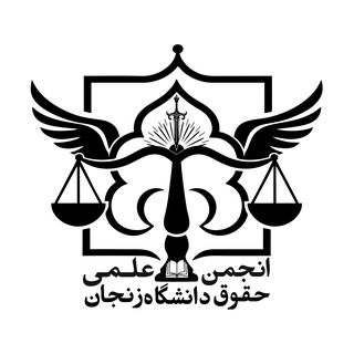 Telegram profile photo for انجمن علمی حقوق دانشگاه زنجان