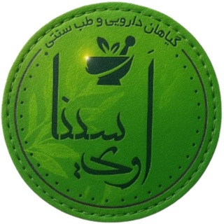 Telegram profile photo for عطاری اَوی سینا