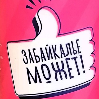 Telegram profile photo for Забайкалье Может!
