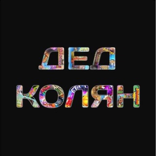 Telegram profile photo for Дед Колян 👴