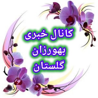 Telegram profile photo for ♻️ کانال خبری بهورزان گلستان ♻️