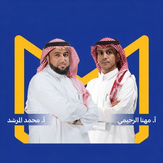 Telegram profile photo for قدرات أ/محمد المرشد أ/ مهنا الرحيمي