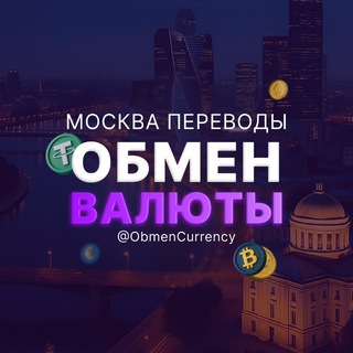 Telegram profile photo for Обмен Валюты Переводы Москва