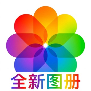 Telegram profile photo for 全新图册P图