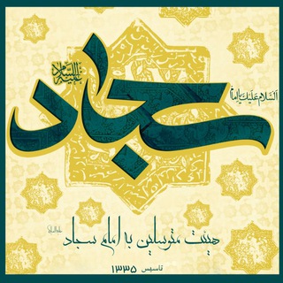 Telegram profile photo for هیئت امام سجاد علیهالسلام