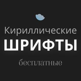Telegram profile photo for Бесплатные шрифты