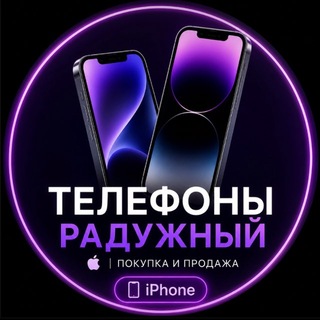 Telegram profile photo for Телефоны • Радужный