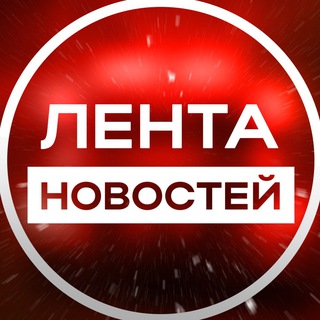 Telegram profile photo for Лента новостей