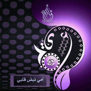Telegram profile photo for أمـي.💓نـبـض.💓قـلـبي❣️