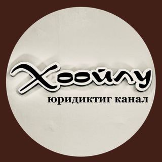 Telegram profile photo for ”Хоойлу“ юридиктиг канал. Тыва