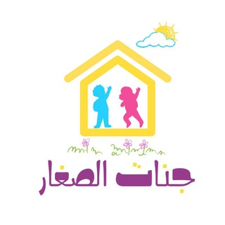 Telegram profile photo for ❖ جنات الصِغار ❖