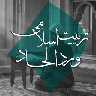 Telegram profile photo for تربیت اسلامی و رد الحاد