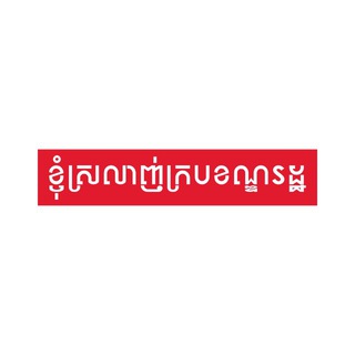 Telegram profile photo for ខ្ញុំស្រលាញ់ក្របខណ្ឌរដ្ឋ