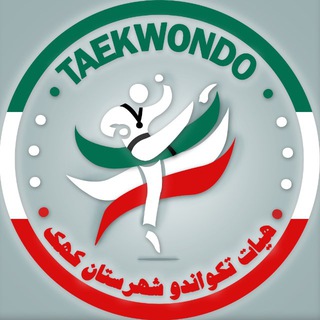 Telegram profile photo for هیئت تکواندو شهرستان کهک