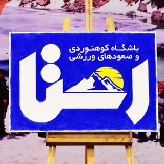 Telegram profile photo for باشگاه کوهنوردی رستا
