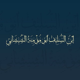 Telegram profile photo for iBN SULiF SHiSHANi
