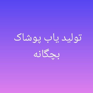 Telegram profile photo for تولید یاب پوشاک بچه گانه