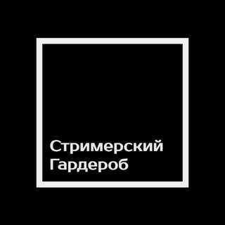 Telegram profile photo for СТРИМЕРСКИЙ ГАРДЕРОБ