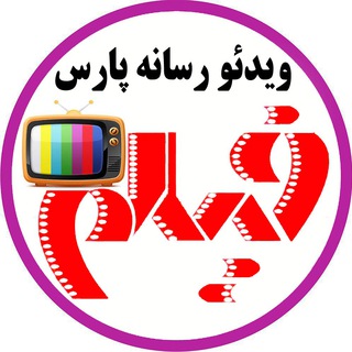 Telegram profile photo for فیلم و سریال پارس رایانه