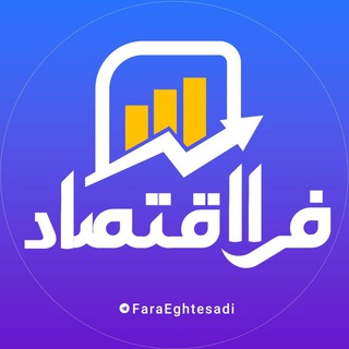 Telegram profile photo for فرا اقتصاد