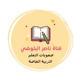 Telegram profile photo for صعوبات التعلم LD