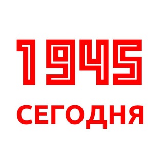 Telegram profile photo for 1945 - Сегодня